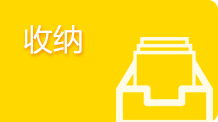 收纳
