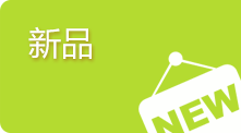 新品