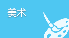 美术