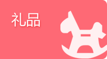 礼品